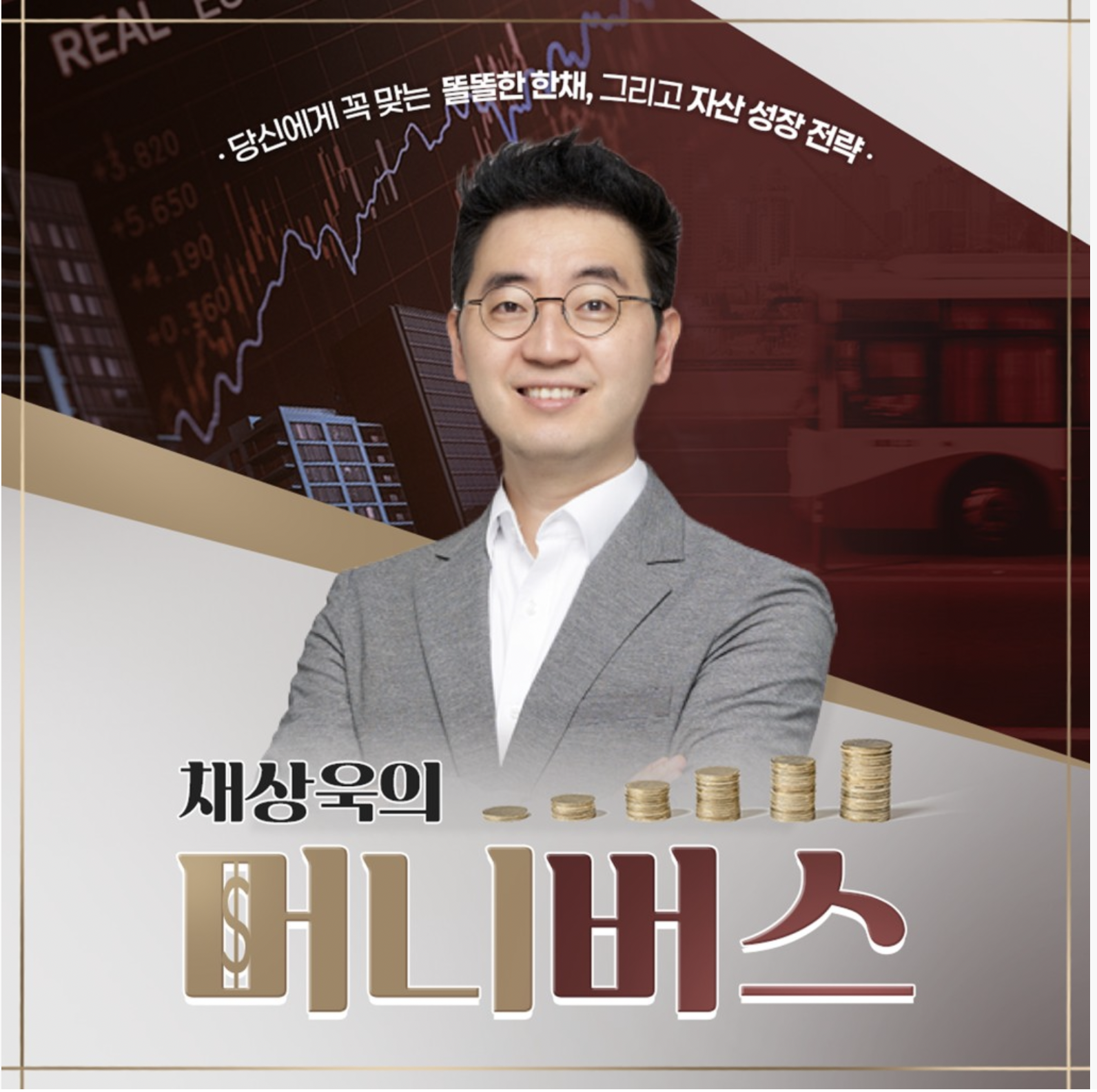 채상욱의 머니버스